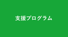 支援プログラム