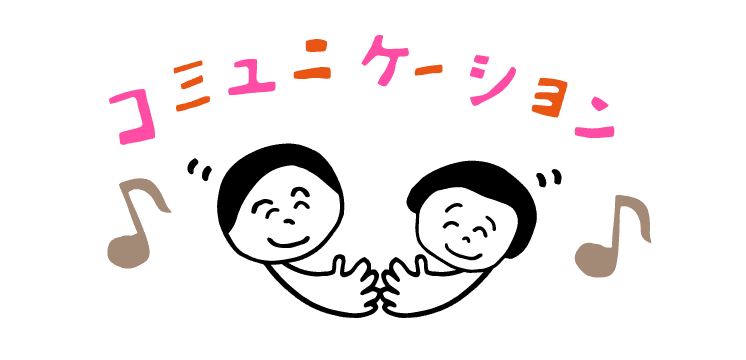コミュニケーション